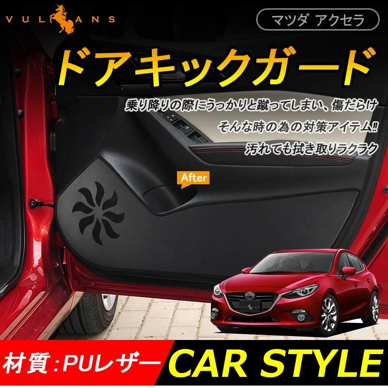 マツダ アクセラ ドアキックガード AXELA アクセサリー MAZDA 用品 PUレザー ドアトリムガード キックマット 4P 内装 パーツ カスタム 保護 プロテクター